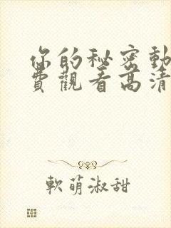 你的秘密动漫免费观看高清