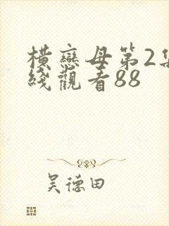 横恋母第2集在线观看88