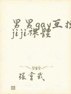 男男gay互摸jiji裸体