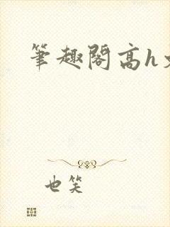 笔趣阁高h文