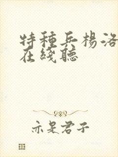 特种兵杨洛听书在线听