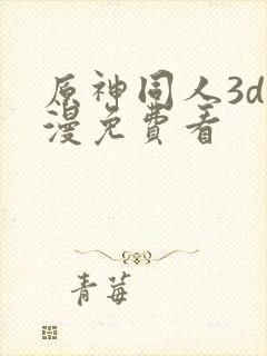 原神同人3d动漫免费看