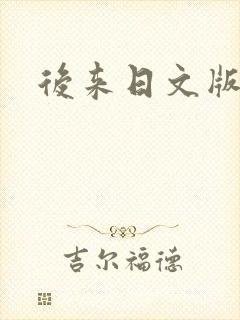 后来日文版mv封面