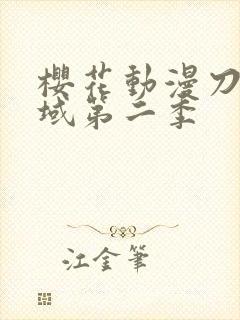 樱花动漫刀剑神域第二季