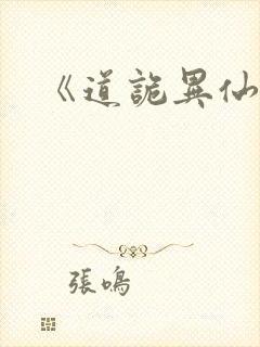 《道诡异仙.》封面