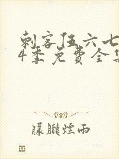 刺客伍六七第季4季免费全集观看