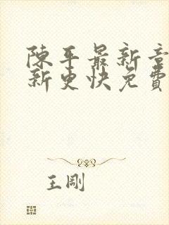 陈平最新章节更新更快免费阅读