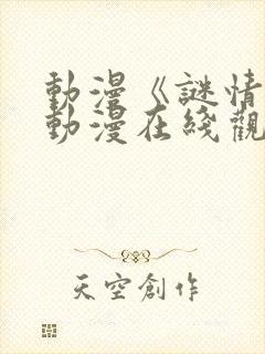 动漫《谜情4》动漫在线观看全集免费