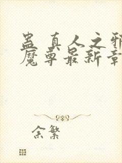 蛊 真人之邪y魔尊最新章节