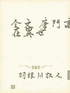 全文 唐门高手在异世