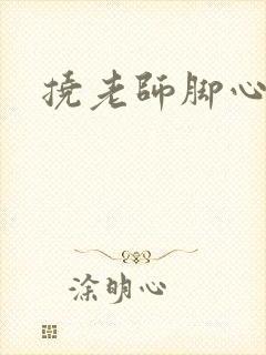 挠老师脚心小说