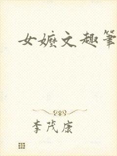 女嬷文趣笔阁