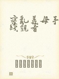 寝乱义母手机在线观看