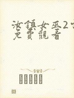 汝镇女巫2电影免费观看封面