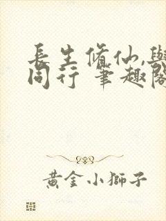 长生修仙,与龟同行 笔趣阁