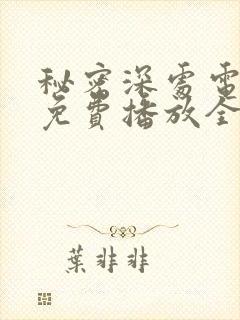 秘密深处电视剧免费播放全集高清在线观看