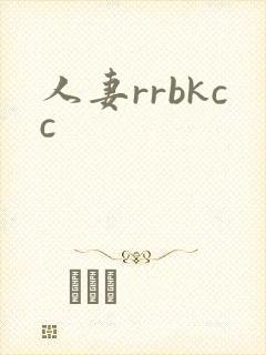 人妻rrbkcc