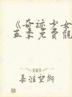 《奇迹少女》第五季免费观看