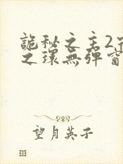 诡秘之主2宿命之环无弹窗封面