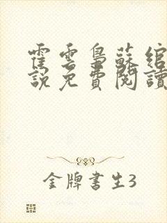 霍云枭苏绾的小说免费阅读最新章节封面