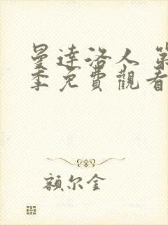 曼达洛人 第3季免费观看全集