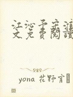 江沁予宋淮熙全文免费阅读