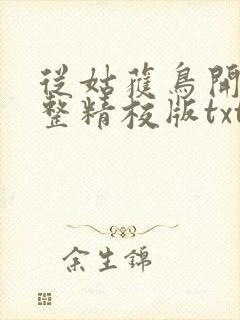 从姑获鸟开始完整精校版txt