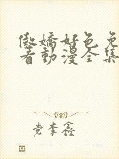 傲娇好色免费观看动漫全集高清