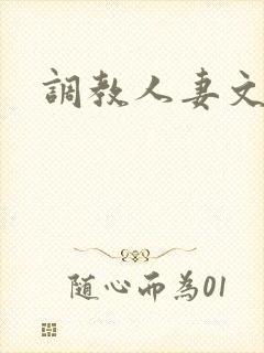调教人妻文