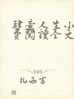 肆意人生小说免费阅读全文无弹窗