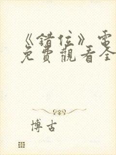 《错位》电视剧免费观看全集