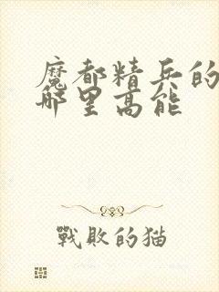 魔都精兵的奴隶哪里高能