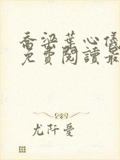 乔梁叶心仪全文免费阅读最新章节更新