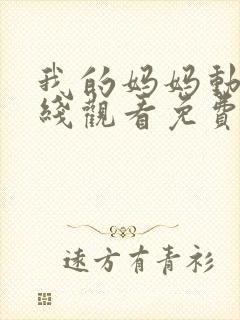 我的妈妈动漫在线观看免费版樱花动漫封面