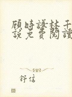 顾时谦林千月小说免费阅读最新章节