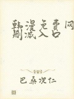 韩漫免费网站无删减入口