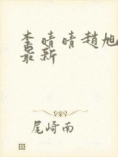 李晴晴赵旭全文最新