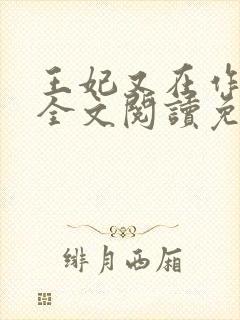 王妃又在作妖了全文阅读免费