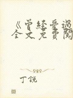 《曾经爱过我》全文免费阅读笔趣阁