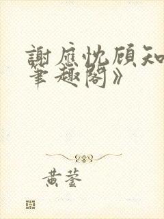 谢应忱顾知灼《笔趣阁》