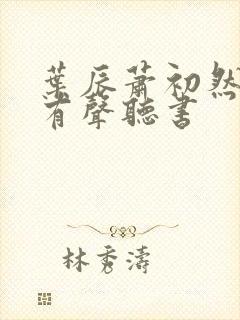 叶辰萧初然小说有声听书