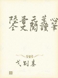 陆晋元叶心沈瑶全文阅读笔趣阁