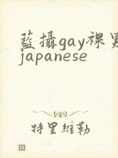 蓝摄gay裸男japanese封面