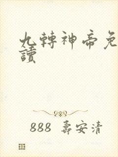 九转神帝免费阅读封面