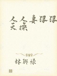 人人妻狠狠干天天操封面