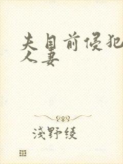 夫目前侵犯美丽人妻