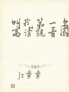 叫我第一名免费高清观看国语