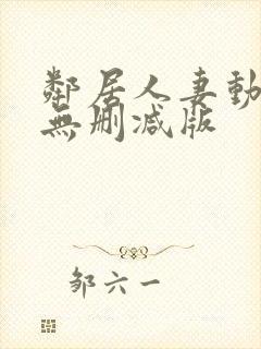 邻居人妻动漫4无删减版