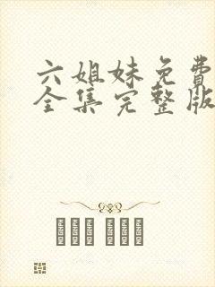 六姐妹免费观看全集完整版高清