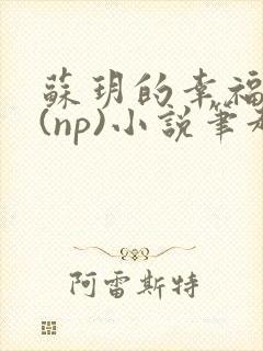 苏玥的幸福生活(np)小说笔趣阁封面